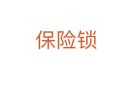 保險鎖