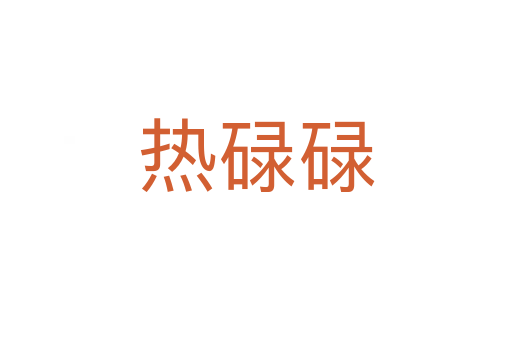 熱碌碌