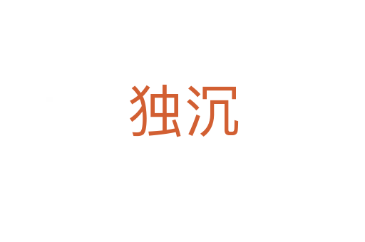 獨沉