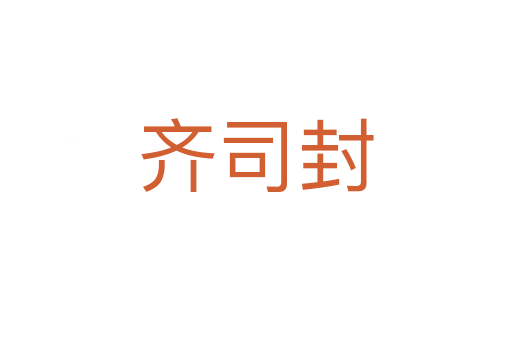 齊司封