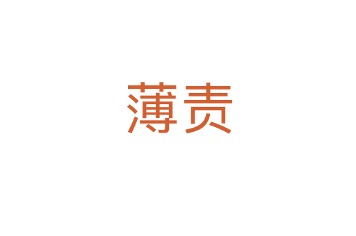 薄責