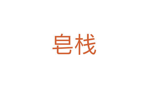 皂?xiàng)?></div>
<h2>詞語(yǔ)解釋</h2><h3>皂?xiàng)?span id=