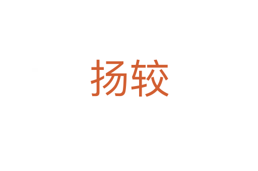 揚(yáng)較