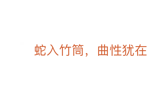 蛇入竹筒，曲性猶在