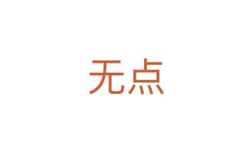 無點(diǎn)