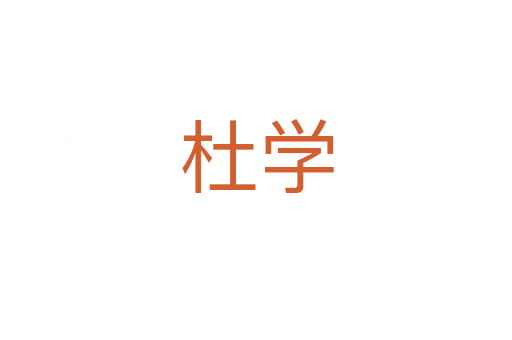杜學(xué)