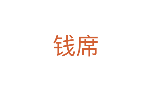 錢(qián)席