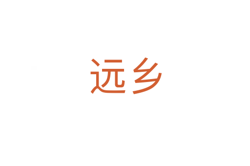 遠鄉