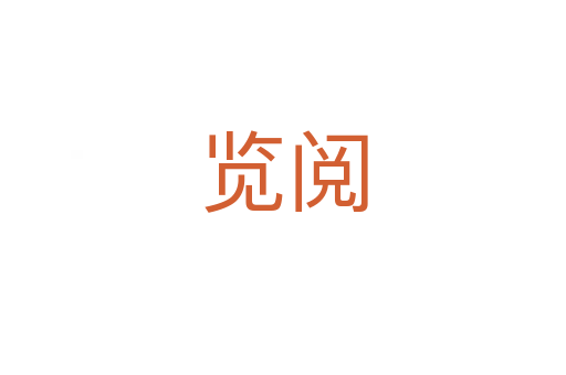 覽閱