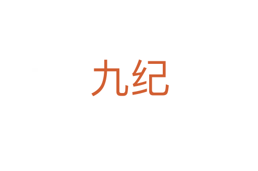 九紀(jì)