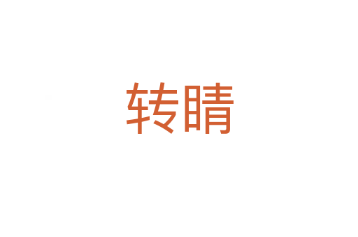轉(zhuǎn)睛