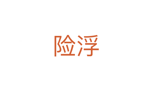 險(xiǎn)浮