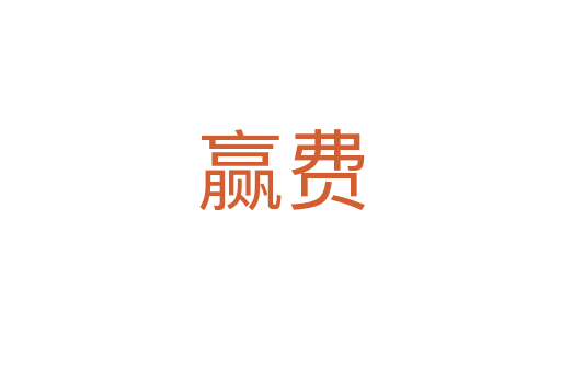 贏費