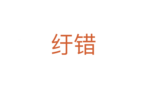 紆錯