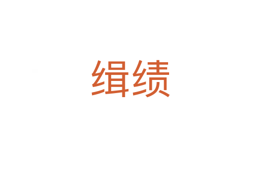 緝績