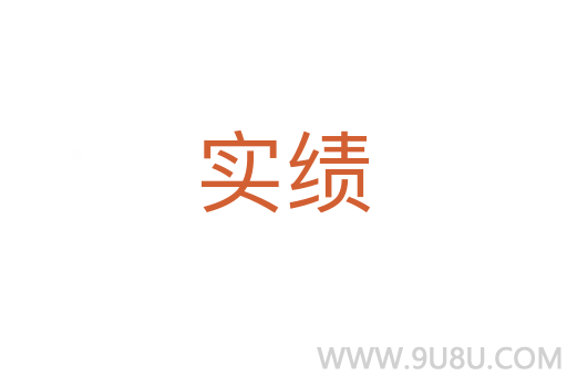 實(shí)績