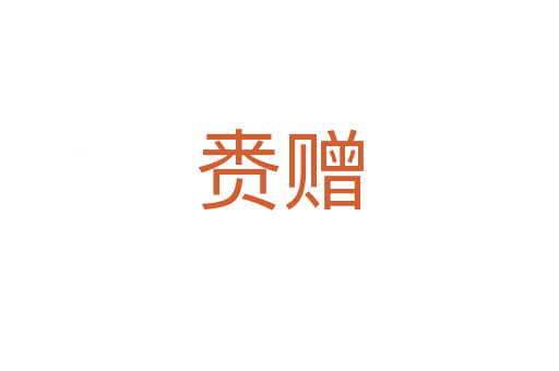 賚贈(zèng)