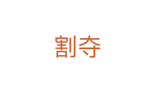 割?yuàn)Z