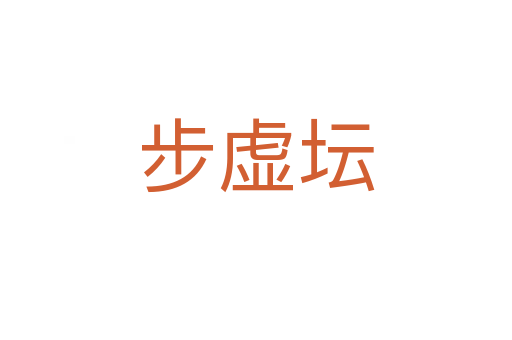 步虛壇