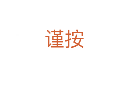 謹(jǐn)按