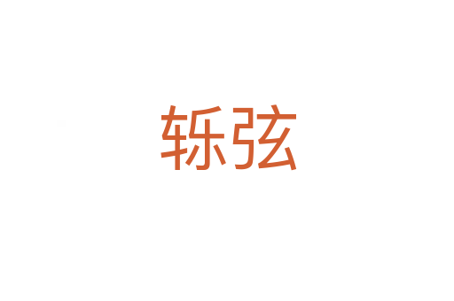 轢弦