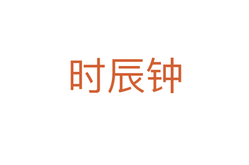 時(shí)辰鐘