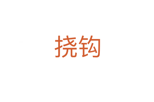 撓鉤
