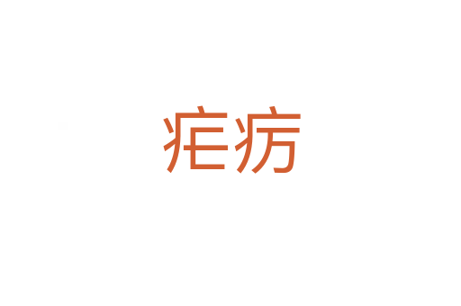 瘧癘
