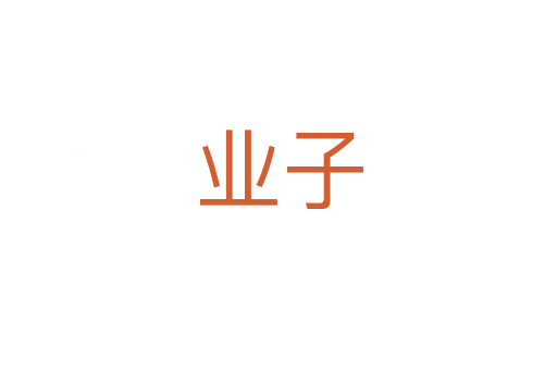 業子