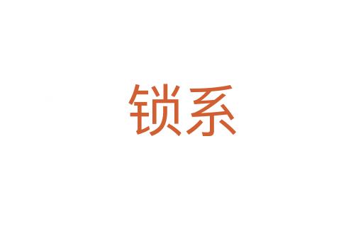 鎖系