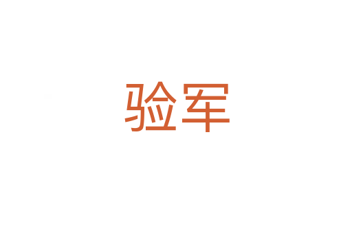 驗軍