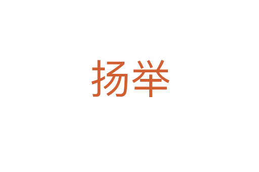 揚(yáng)舉