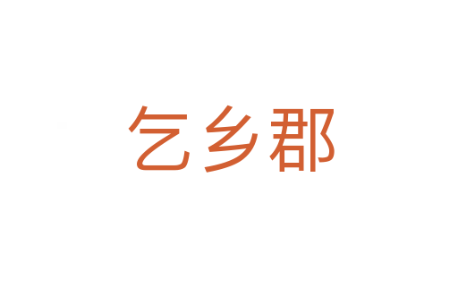 乞鄉(xiāng)郡