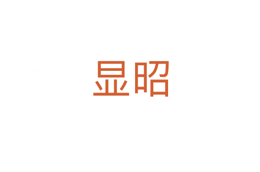 顯昭