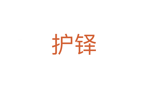 護(hù)鐸