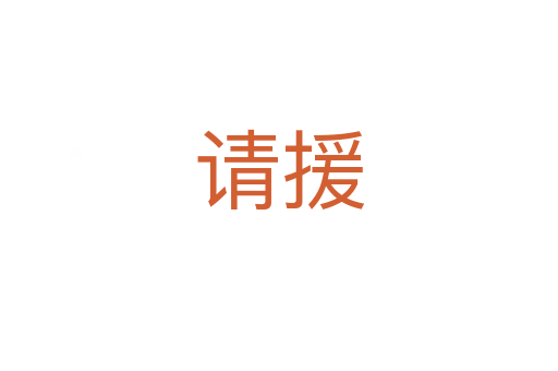 請(qǐng)?jiān)?></div>
<h2>詞語(yǔ)解釋</h2><h3>請(qǐng)?jiān)?span id=