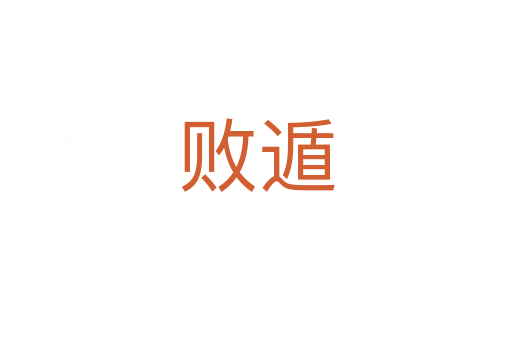 敗遁
