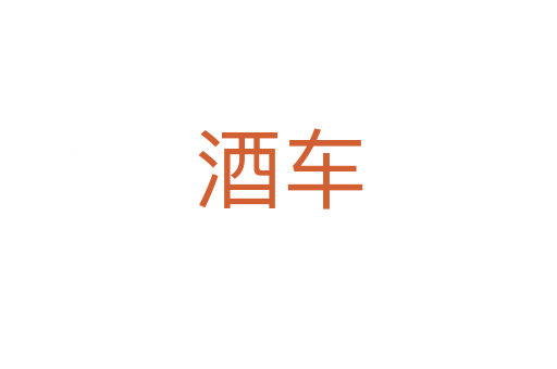 酒車(chē)