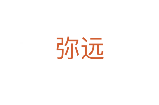 彌遠(yuǎn)
