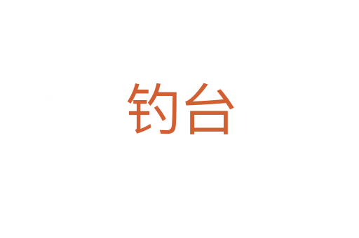 釣臺(tái)
