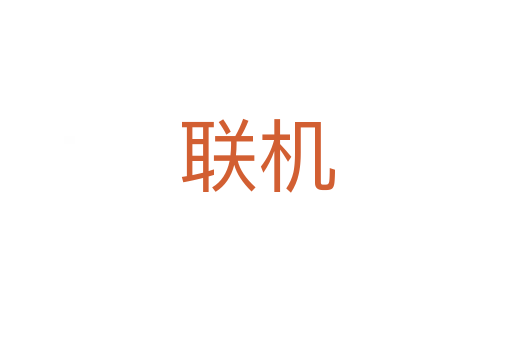 聯(lián)機