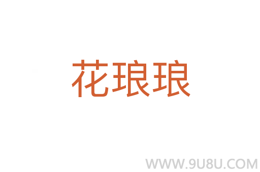 花瑯瑯