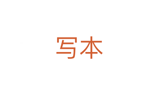 寫(xiě)本
