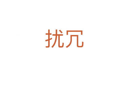 擾冗