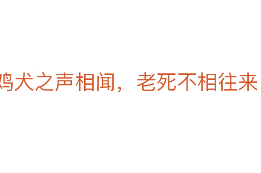 雞犬之聲相聞，老死不相往來(lái)