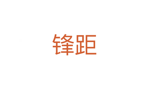 鋒距