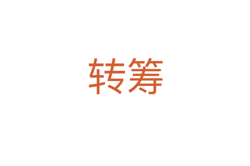 轉籌