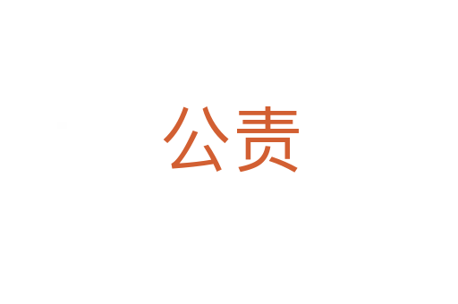 公責
