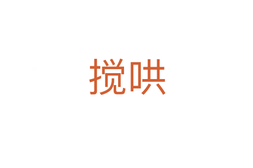 攪哄