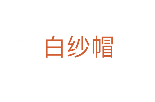 白紗帽
